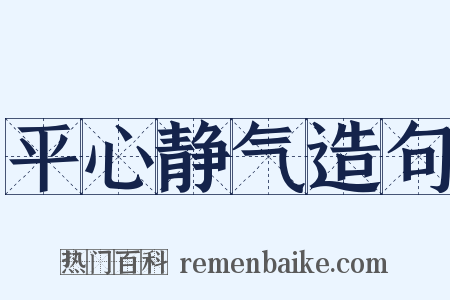 平心静气造句是什么意思的图片